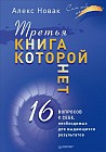 Третья книга, которой нет. 16 вопросов к себе, необходимых для выдающихся результатов