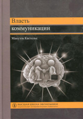 Власть коммуникации