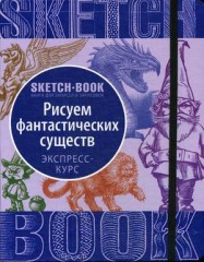 Sketchbook. Рисуем фантастических существ