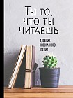 Ты то, что ты читаешь, А5