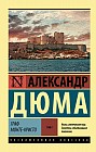 Граф Монте-Кристо. В 2-х томах. Том 1