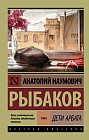 Дети Арбата. В 3-х книгах. Книга 1. Дети Арбата