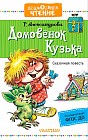 Домовёнок Кузька