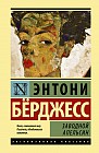 Заводной апельсин