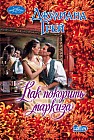 Как покорить маркиза