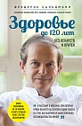 Здоровье до 120 лет без лекарств и врачей