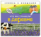 Что мы слышали в деревне