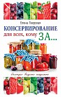 Консервирование для всех, кому за... Быстро, вкусно, надежно