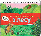 Что мы слышали в лесу