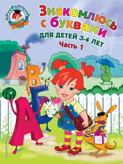 Знакомлюсь с буквами. Для детей 3-4 лет. Часть 1