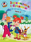 Знакомлюсь с буквами. Для детей 3-4 лет. Часть 2