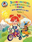 Знакомлюсь с окружающим миром. Для детей 3-4 лет. Часть 1
