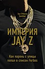 Империя Jay Z