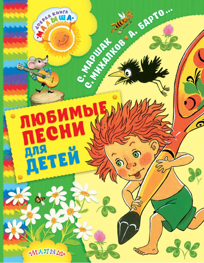 Любимые песни для детей | Добрая книга «Малыша»