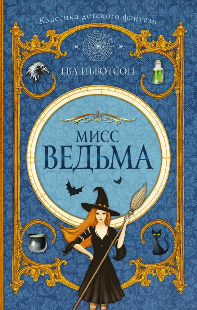 Мисс Ведьма | Изумрудный атлас