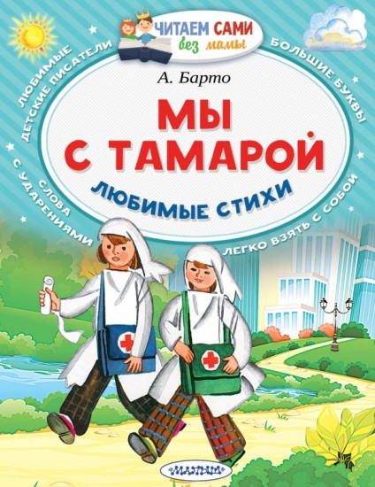 Мы с Тамарой. Любимые стихи