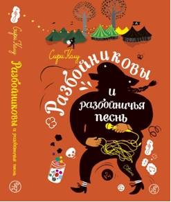 Разбойниковы и разбойничья песнь