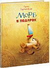 Море в подарок
