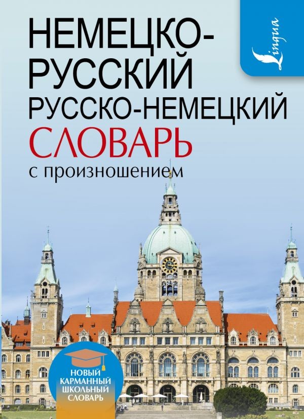 Немецко-русский. Русско-немецкий словарь с произношением | Новый карманный школьный словарь