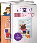 У ребенка лишний вес? Книга для сознательных родителей. Еда без вреда. Вкусные подсказки (комплект из 2 книг)