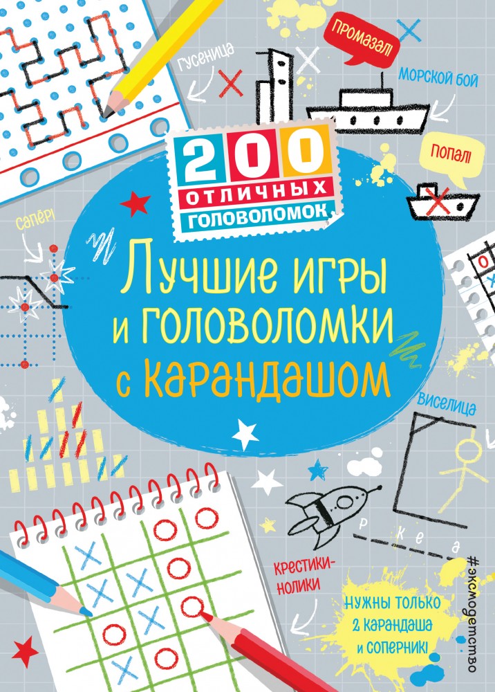 Лучшие игры и головоломки с карандашом | 200 отличных головоломок