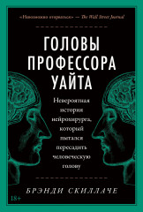 Головы профессора Уайта