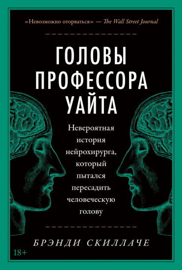 Головы профессора Уайта