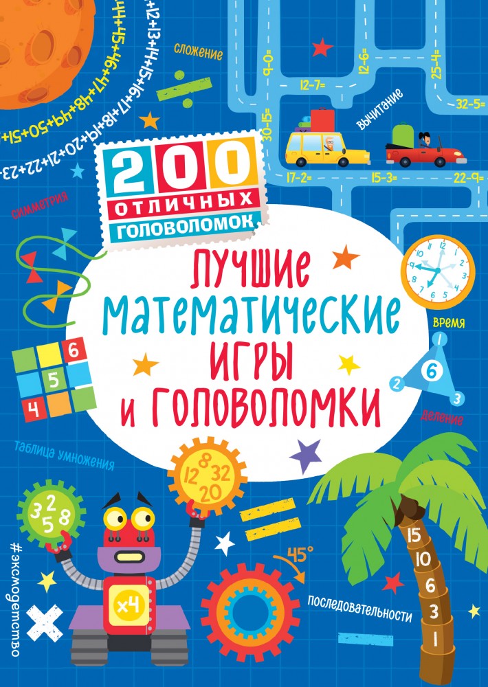 Лучшие математические игры и головоломки | 200 отличных головоломок