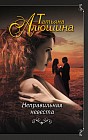 Неправильная невеста