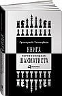Книга начинающего шахматиста