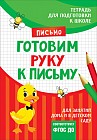 Подготовка к школе. Готовим руку к письму