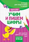 Подготовка к школе. Учим и пишем цифры