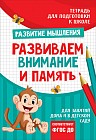 Подготовка к школе. Развиваем внимание и память