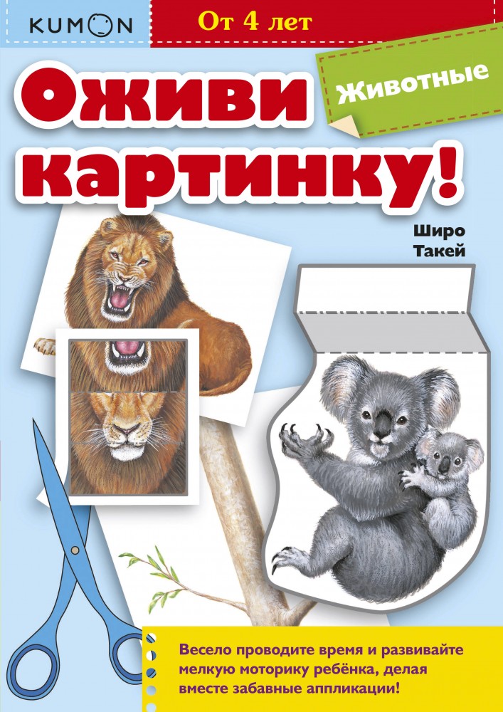 Оживи картинку! Животные | Рабочая тетрадь KUMON