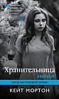 Хранительница тайн