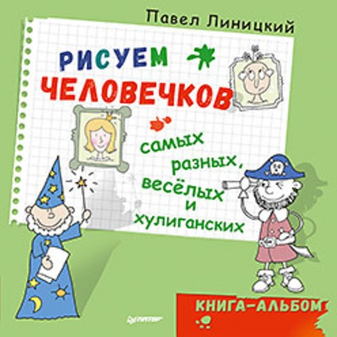 Рисуем человечков