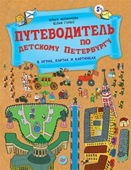 Путеводитель по детскому Петербургу в играх