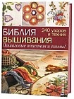 Библия вышивания. 240 узоров и техник