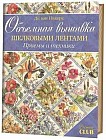 Объемная вышивка шелковыми лентами. Приемы и техники