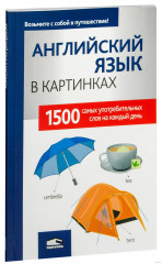 Английский язык в картинках
