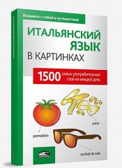 Итальянский язык в картинках