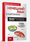 Немецкий язык в картинках