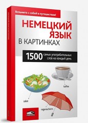 Немецкий язык в картинках