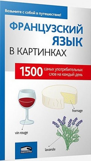 Французский язык в картинках