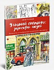 Уличный скетчинг. Зарисовки людей