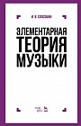 Элементарная теория музыки. Учебник