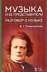 Музыка и ее представители. Разговор о музыке. Учебное пособие