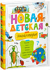 Новая детская энциклопедия