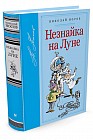 Незнайка на Луне