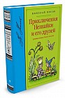 Приключения Незнайки и его друзей
